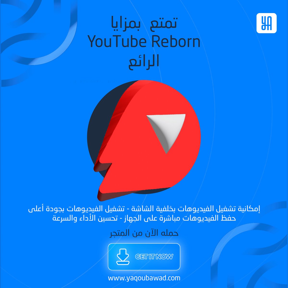 UmutYilmaz15424's tweet image. تمتع بمزايا YouTube Reborn الرائع
إمكانية تشغيل الفيديوهات بخلفية الشاشة
تشغيل الفيديوهات بجودة أعلى
حفظ الفيديوهات مباشرة على الجهاز
تحسين الأداء والسرعة
حمله الآن من المتجر
.
.
#PaidApps #plusapp #PlusApps #JailbreakApps
#AlternativeApps #AppStoreAlternative #ipad
#iphone