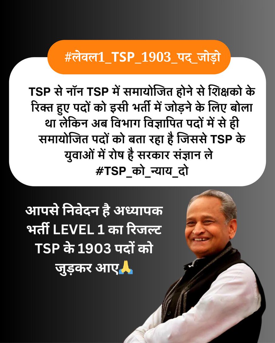 माननीय मुख्यमंत्री @ashokgehlot51
जी #लेवल1_TSP_1903_पद_जोड़ो @1stIndiaNews @ArjunBamaniya_ @EduChowk @dineshkhodniya
@TheUpenYadav