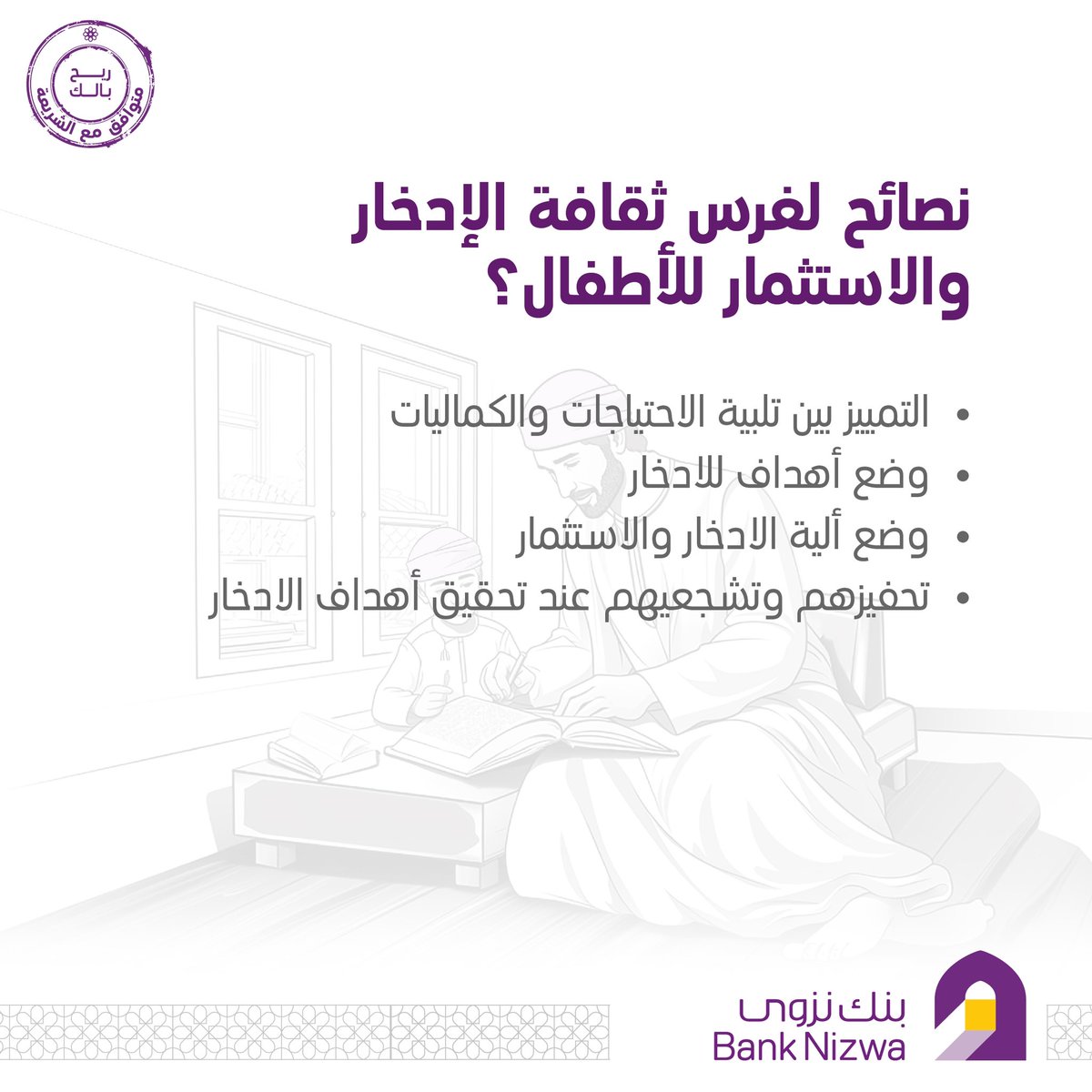 Bank_Nizwa's tweet photo. #حساب_الأطفال
#MinorAccount https://t.co/RqDbje4YPd