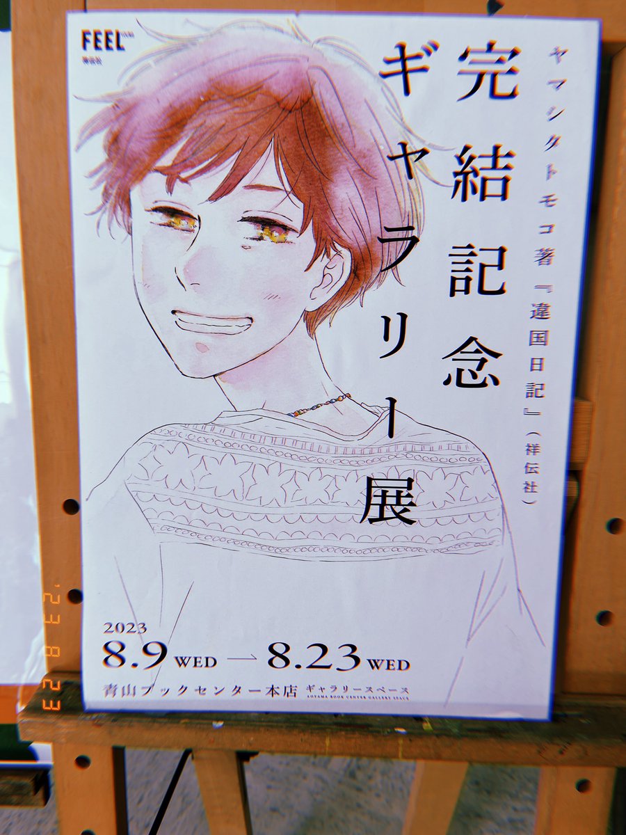 急激にハマった［違国日記］のギャラリー展に訪れてました🙆‍♂️
盥のシーン好きです🫶

#森脇と文芸
#違国日記