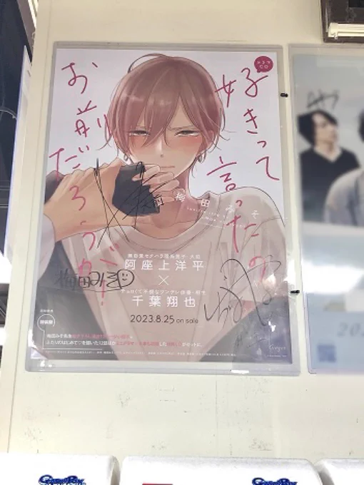 -ˏˋ⋆ ̥   好評発売中!!  ̥ ⋆ˊˎ-

ドラマCD
「#好きって言ったのお前だろうが!」

原作 梅田みそ先生
     &
#千葉翔也 さん #阿座上洋平 さん
直筆サイン入りポスター🌟

アニメイト渋谷 @animateshibuya
店内に掲示いただいています❣️

お近くにお越しの際には
ぜひお立ち寄り下さい!🏃‍♀️ 