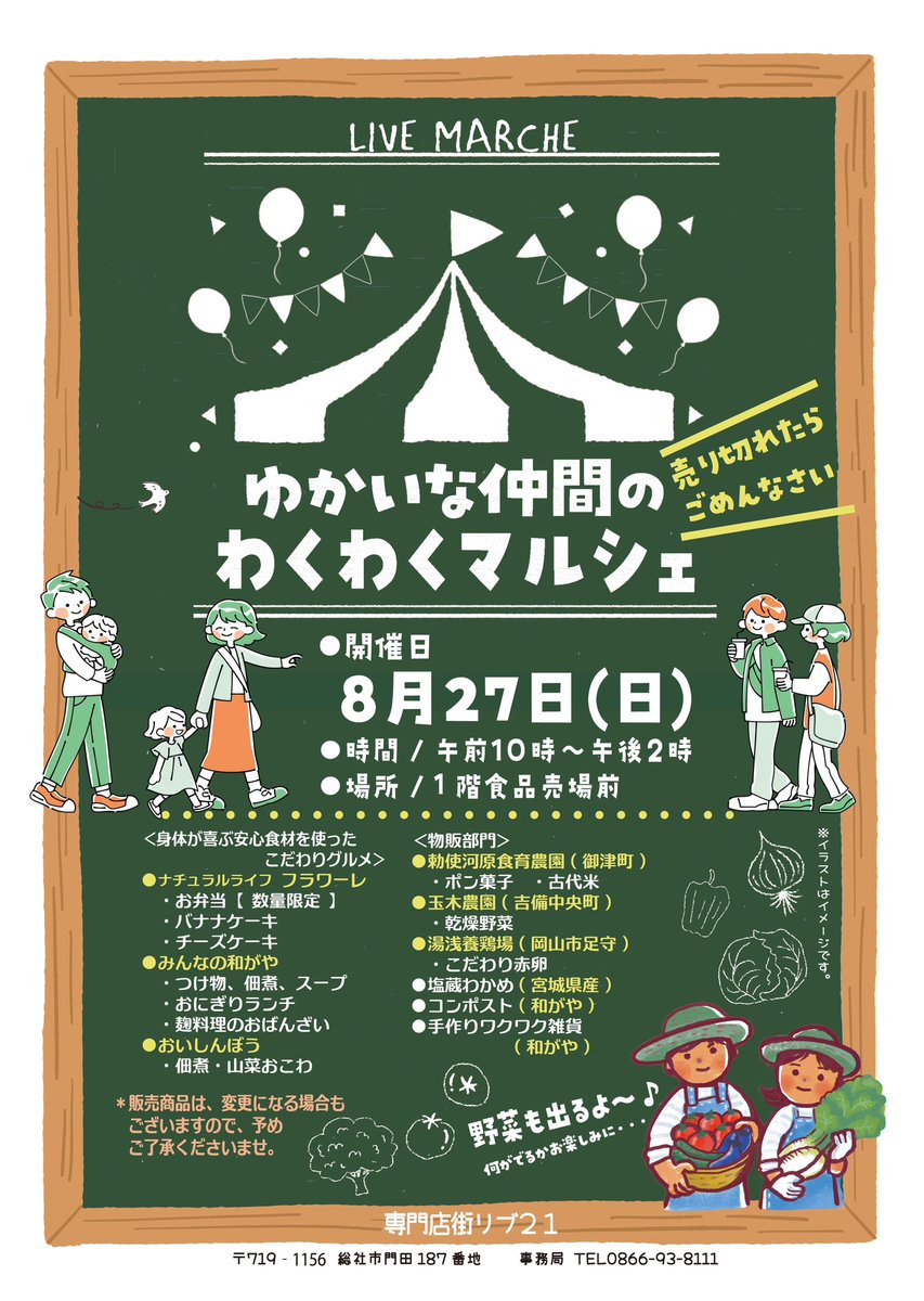 LIVE019840KKa's tweet photo. 明日は天満屋ハピータウンリブ21食品レジ前でわくわくマルシェを開催します！
美味しく新鮮な野菜に身体にいいお惣菜を販売します！是非お待ちしております！ #総社市  #リブ21  #マルシェ #イベント情報  #岡山イベント https://t.co/SM1sKGFZV0