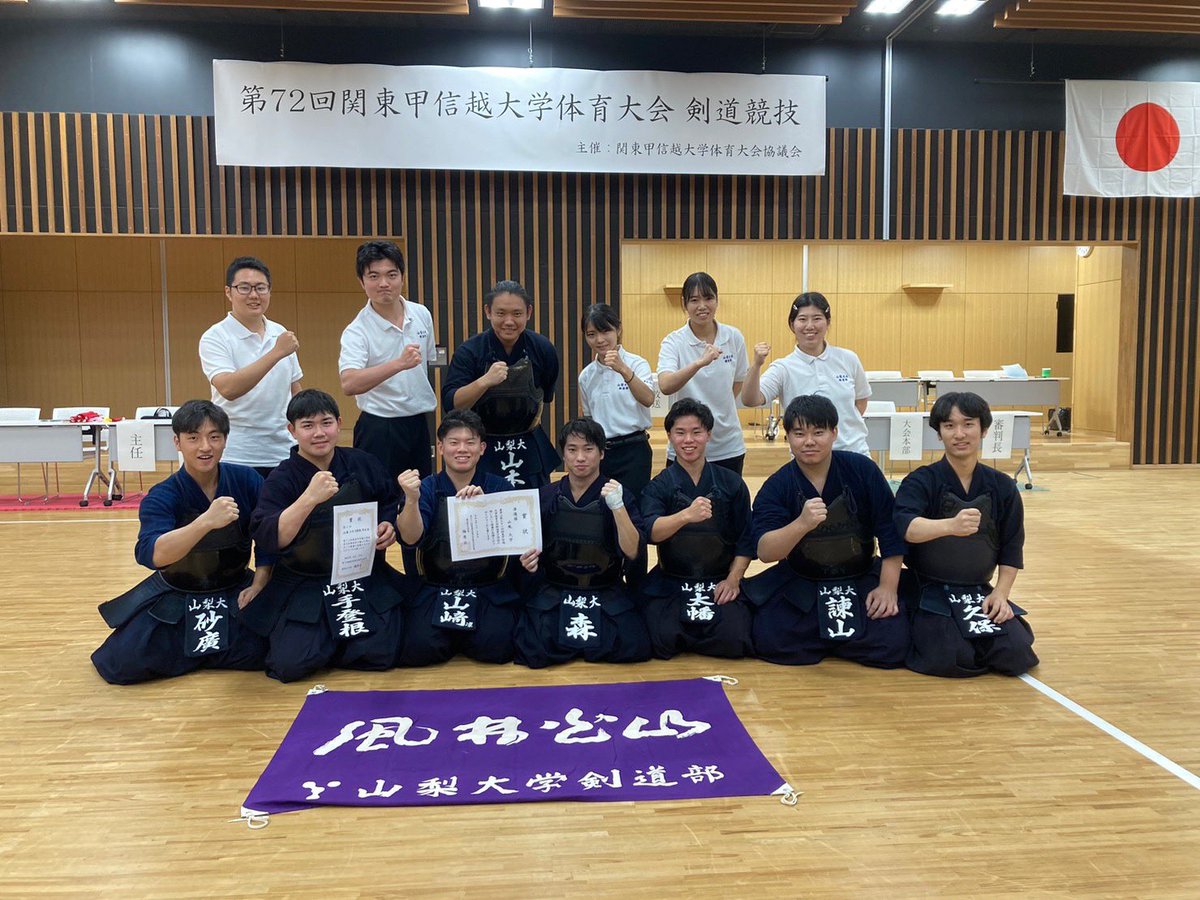 山梨大学剣道部です
8月24,25日に第72回関東甲信越大学体育大会が開催されました。
本学の結果は以下の通りとなりました。

【男子団体】
 準優勝🥈
【女子団体】
 予選リーグ敗退
【男子個人】
 2年  手登根 愁汰　第3位🥉
 3年  砂廣 幸寿　　ベスト8

応援ありがとうございました！
#山梨大学剣道部