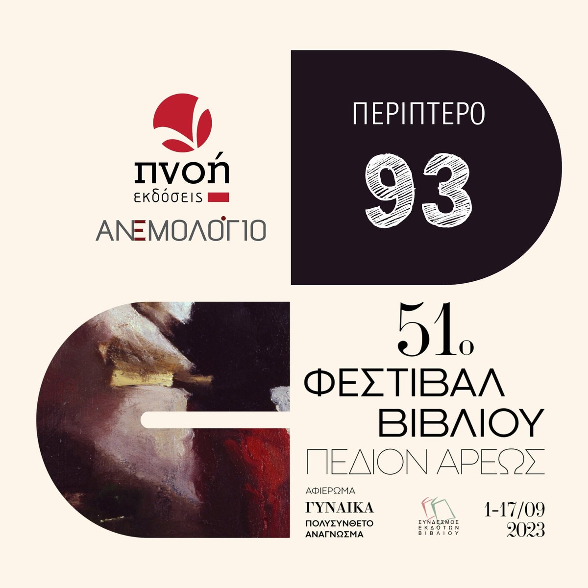 Από 1-17 Σεπτεμβρίου η καρδιά του βιβλίου χτυπάει στο Πεδίον του Άρεως στο 51ο Φεστιβάλ βιβλίου!
Σας περιμένουμε στο περίπτερο 93.