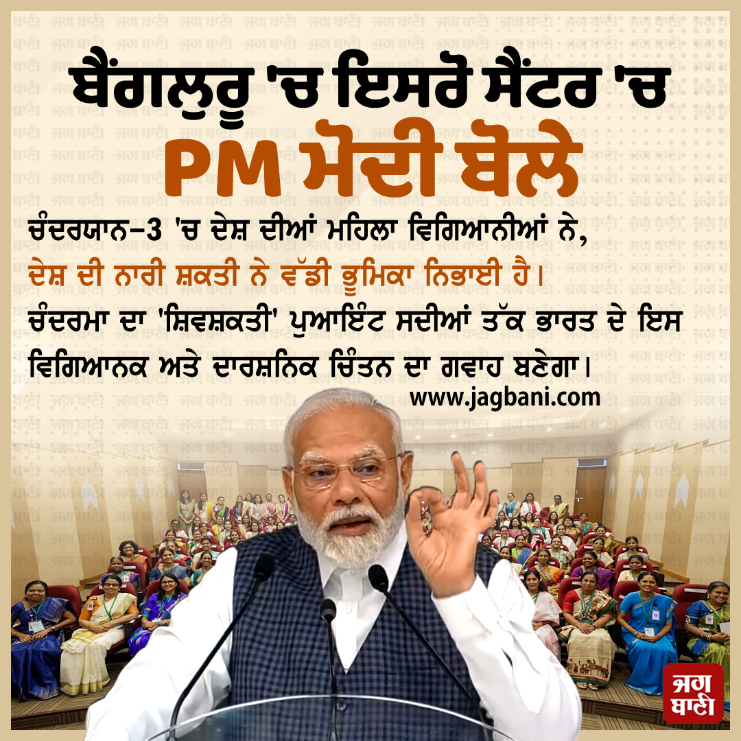 JagbaniOnline's tweet image. ਬੈਂਗਲੁਰੂ &apos;ਚ ਇਸਰੋ ਸੈਂਟਰ &apos;ਚ PM ਮੋਦੀ ਬੋਲੇ-
@narendramodi @isro #FemininePower #Chandrayaan3Success #isroscientists #Jagbani