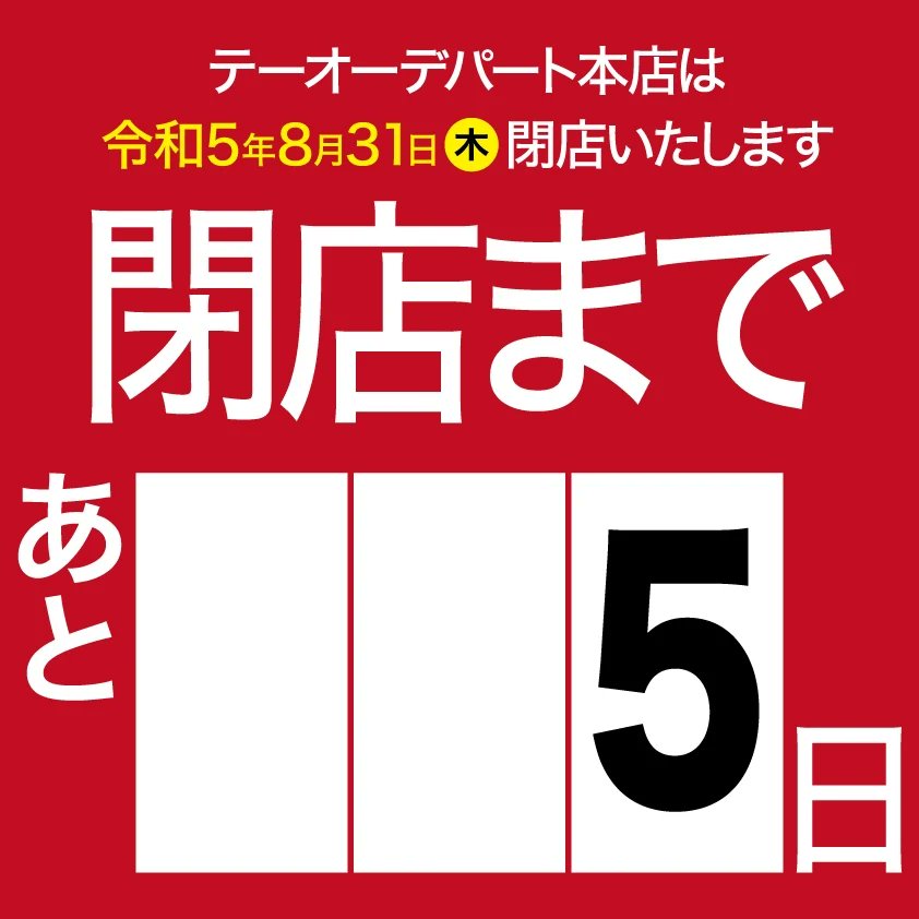 todept's tweet photo. 【閉店まであと5日】
二部「手づくりまつりファイナル」☺ 
テーオーではこれが
最後の開催ですので
ぜひご覧になってくださいね！ 
■第2部：8/25(金)~8/29(火)
■時間：10:00～18:00
(最終日は16：00にて終了) 
■場所：4階イベントスペース
#テーオー
#閉店セール
#ありがとう https://t.co/UQiihWpqKW