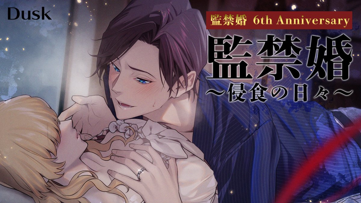 ☆監禁婚 6周年記念祭り☆ 【監禁婚】6周年を祝して制作された『監禁婚