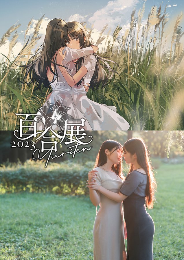 The Yuriten main visual is in two parts. The top image is an illustration by artist Fly, of two young women in white dresses, embracing in front of a field of tall grasses. Below that is a photograph by Yōnikuruton of two women (presumably the same two from the illustration) in a garden, wearing day dresses, leaning in for a kiss.