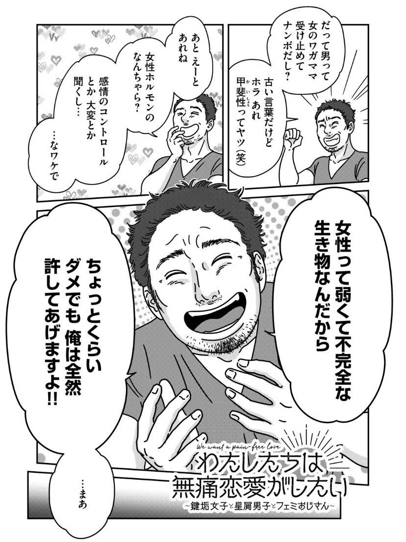 「女性って弱くて不完全な生き物なんだから ちょっとくらいダメでも俺は全然許してあげますよ‼︎」(ただし俺にしっかり頭を下げるならね)  こういう考え方って、普通?変?こんな人いない?いる?  どっちだろう。  第22話 俺は悪くない|わたしたちは無痛恋愛がしたい 