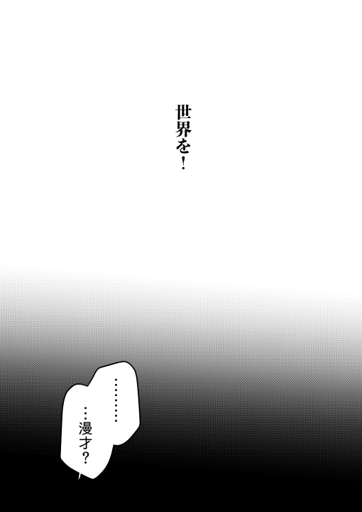 【創作芸人漫画】マイクひとつで世界は変わる。(1/11)※再掲 #SHOW_ZANMAI #コミティア145 #COMITIA145