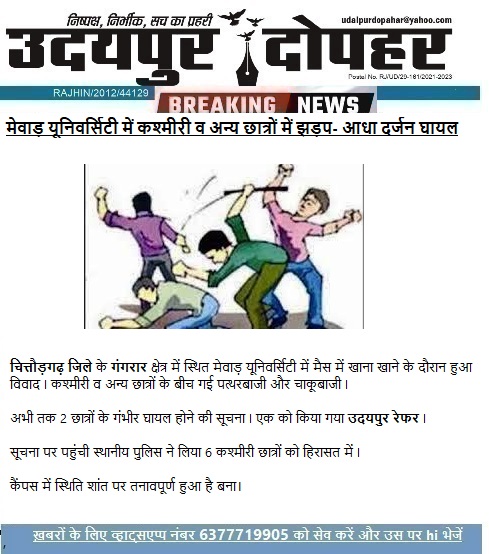 #ब्रेकिंग #खबर #झड़प #छात्र #क्राइम #चाकूबाजी #न्यूज़ #गंगरार #चित्तौड़गढ़ #घायल #उदयपुर #उदयपुरदोपहर #राजस्थान #Breaking #News #Assault #MewarUniversity #Gangrar #Chittorgarh #Student #Wounded #Kashmir #Bihar #udaipurDopahar #rajasthan #Udaipur