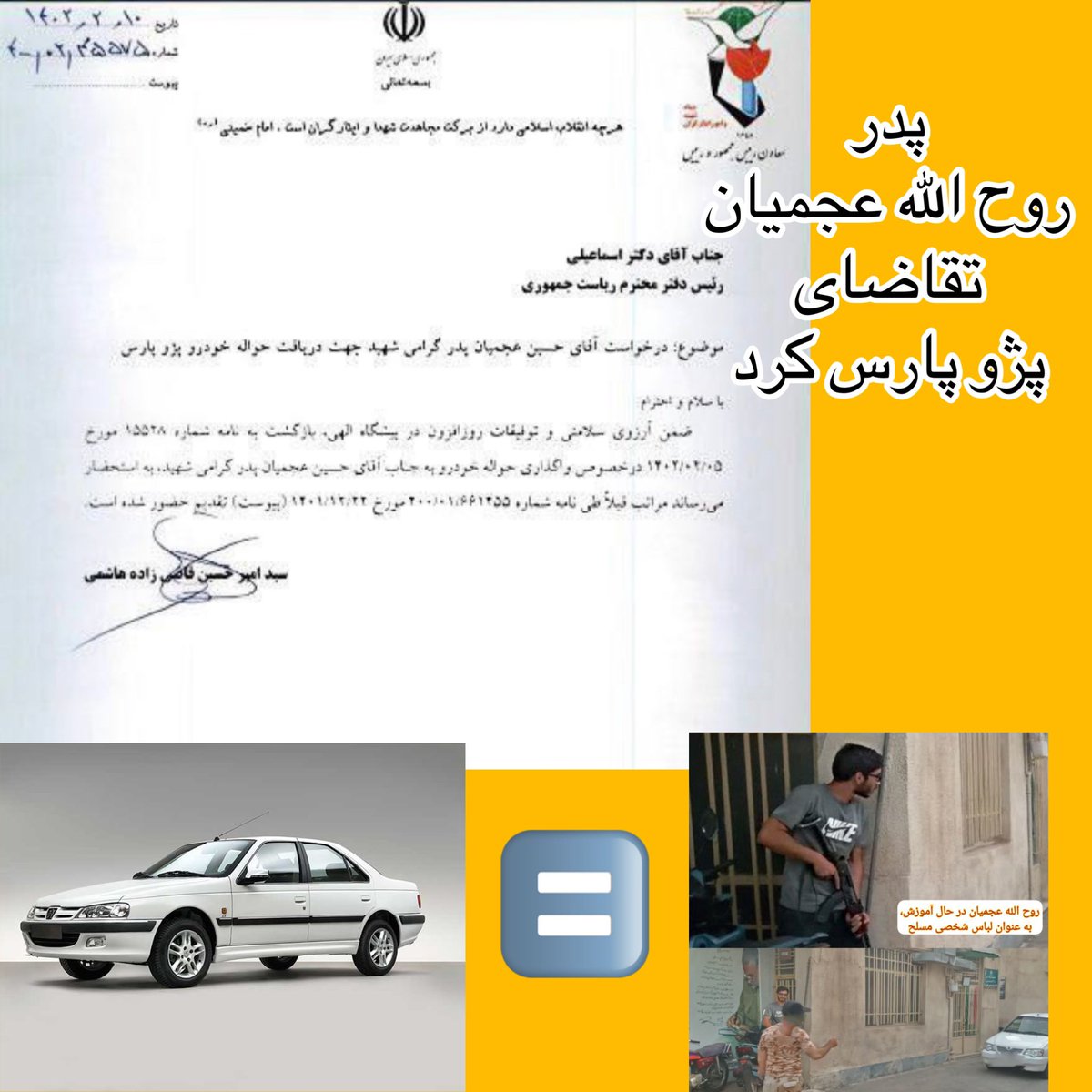 F_karamizand's tweet photo. سندی در شبکه های اجتماعی منتشر شده مبنی بر درخواست پدر #روح_الله_عجمیان از بنیاد شهید جهت دریافت حواله پژو پارس،گویا از بس هول بوده از طریق دفتر رئیسی هم پیگیری کرده که ماشین بهم ندادند.

آقای عجمیان چشمت دنبال ماشین بود می گفتی مردم برات گلریزون میکردن بنز سوار شی و جان چند جوان را نمیگرفتی، تو و امثال تو مثل زالو اگر بتونین خون میمکین، نشد مثل کرکس از لاشه مردار تغذیه می کنید و‌ اگر ممکن باشه هر دو را انجام میدین یک کلام متعفن هستید.

قابل توجه مزدوران رژیم نگاه کنید این آخر و عاقبت شماست ارزش هرکدام از شما عرزشی ها برای نظام، از یک کیسه برنج و دو حلب روغن شروع میشه و اگر کیس رسانه ای و مهمی بشید یک حواله خودرو به خانوادتون میدن.
#مهسا_امینی