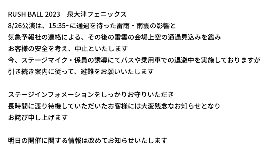 8/26(土)公演中止のご案内】 RUSH BALL 2023 泉大津フェニックス 8/26