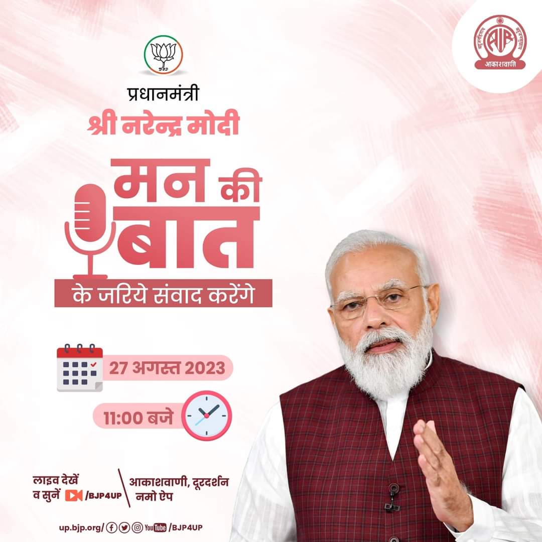 प्रधानमंत्री श्री Narendra Modi 27 अगस्त 2023 को 'मन की बात' के जरिये संवाद करेंगे <a href="/Bhupendraupbjp/">Bhupendra Singh Chaudhary</a> <a href="/PMOIndia/">PMO India</a>