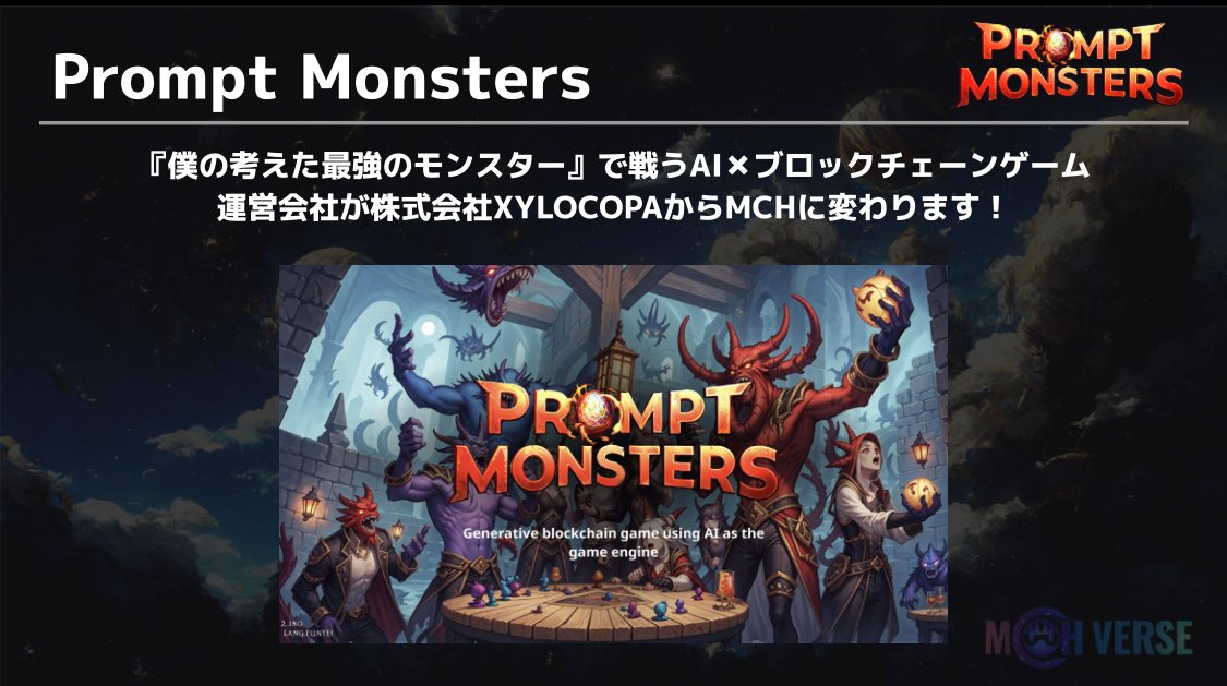 そして、 <a href="/prompt_monsters/">Prompt Monsters🐉 | AI×BCG</a> をMCHで引き継ぐことになりました。レイドの常設化をします。

分散チームにして、営業メンバーが獲得したコラボレイドの収益はMCHと折半とかできると良いな、1件いくらのベース報酬もありつつ。他ロールも興味ある人ぜひ待ってます！