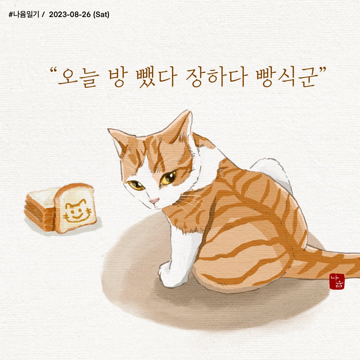 mycat_namu2's tweet photo. #나윰일기
(경) 빵식 하숙생 축하합니다 (축)
앞날에 무한한 행복과 축복이 함께 하길...🐱✨️ https://t.co/t18I1hmMrA