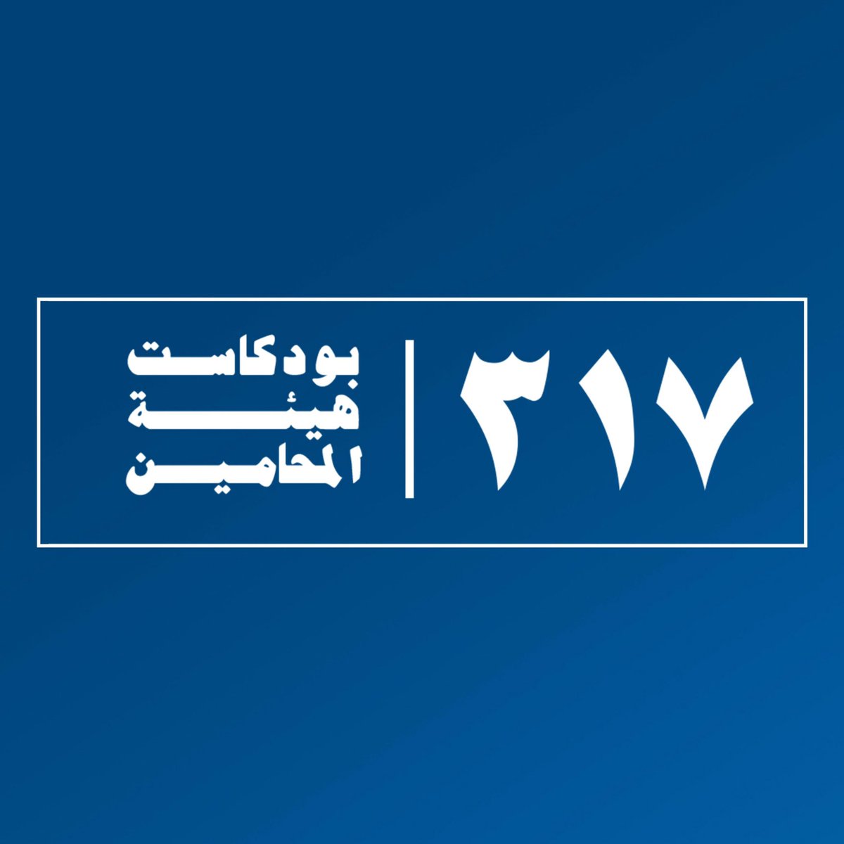 llY722's tweet photo. @iabdullah_law بالنسبة لي الأفضل: 
١- بودكاست ٣١٧ من الهيئة السعودية للمحامين @Saudi_SBA 
٢- بودكاست ايجاز @EjazzPod 
٣- بودكاست ما وراء القانون @BeyondLawSA 
ومع ذلك نعاني من نقص في المحتوى القانوني المحلي https://t.co/nQ1L7RC2vZ