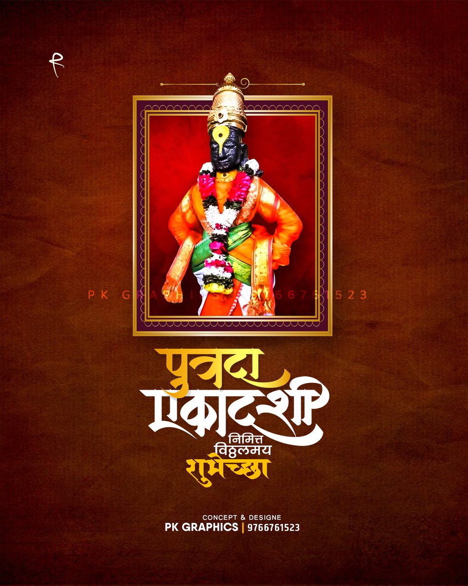 पुत्रदा एकादशी 🌺🧡🌍

Design : @PkGraphics03
Call on : 9766761523

#ekadashispecial #ekadashi #ekadashi #ekadashireminder #vitthalrukmini #vitthalstatus #vitthaldiksha #vitthal #bhakt #bhakti #vithhumauli #bappa #pandharpur #wari #warkari #putradaekadashi #maharashtra #marathi