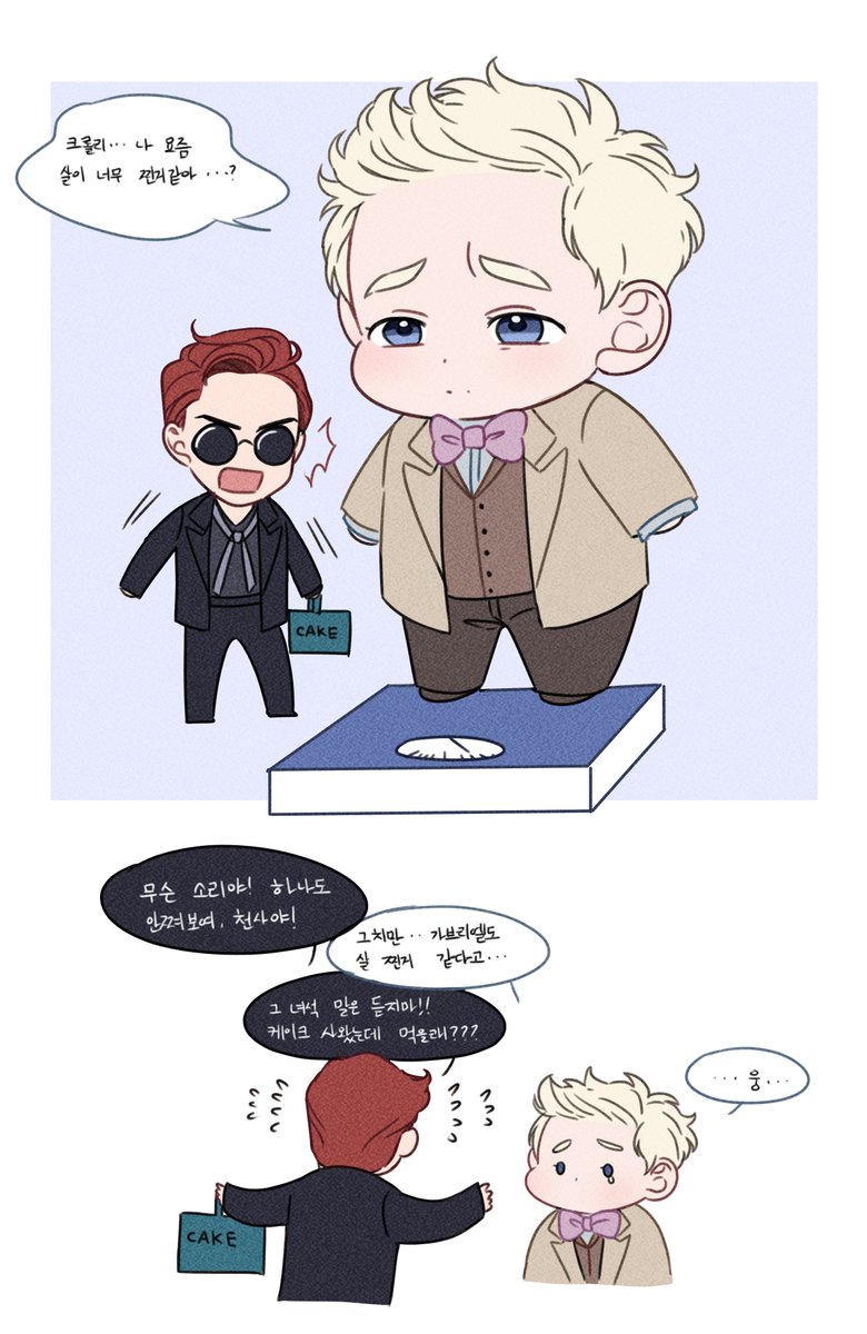 천사야...살 빼지마....
#GoodOmens