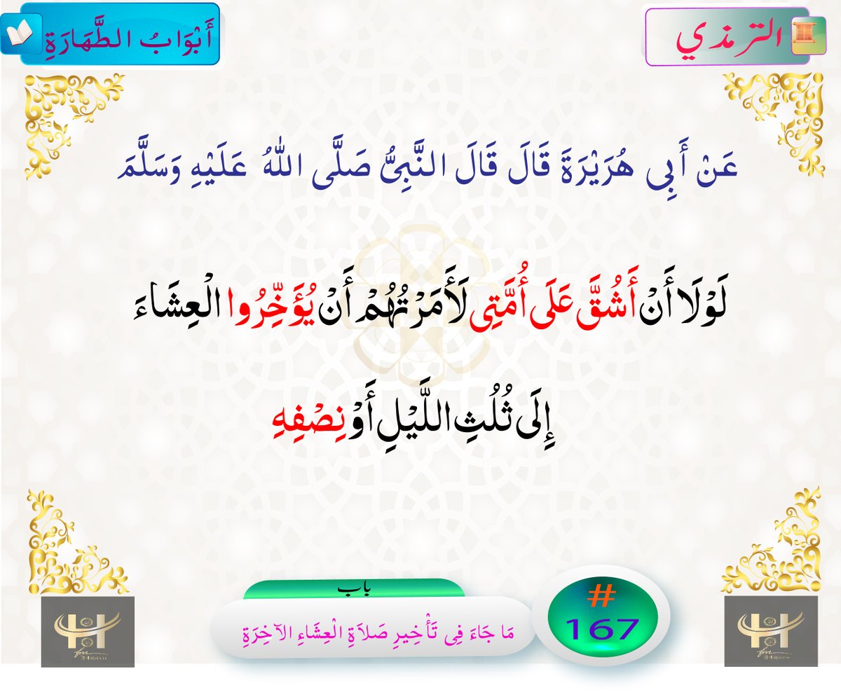 HadithFM's tweet photo. Abu Hurairah narrated that :
Allah's Messenger said: "If it were not that it would be a hardship on my Ummah, then I would have ordered you to delay Isha until the third of the night, or its half."
#Hadith #HadithoftheDay #HadithFM #Tirmazi #ترمذی #حديث_اليوم #حدیث #اسلام #خاتم_النبیین_محمّدﷺّ