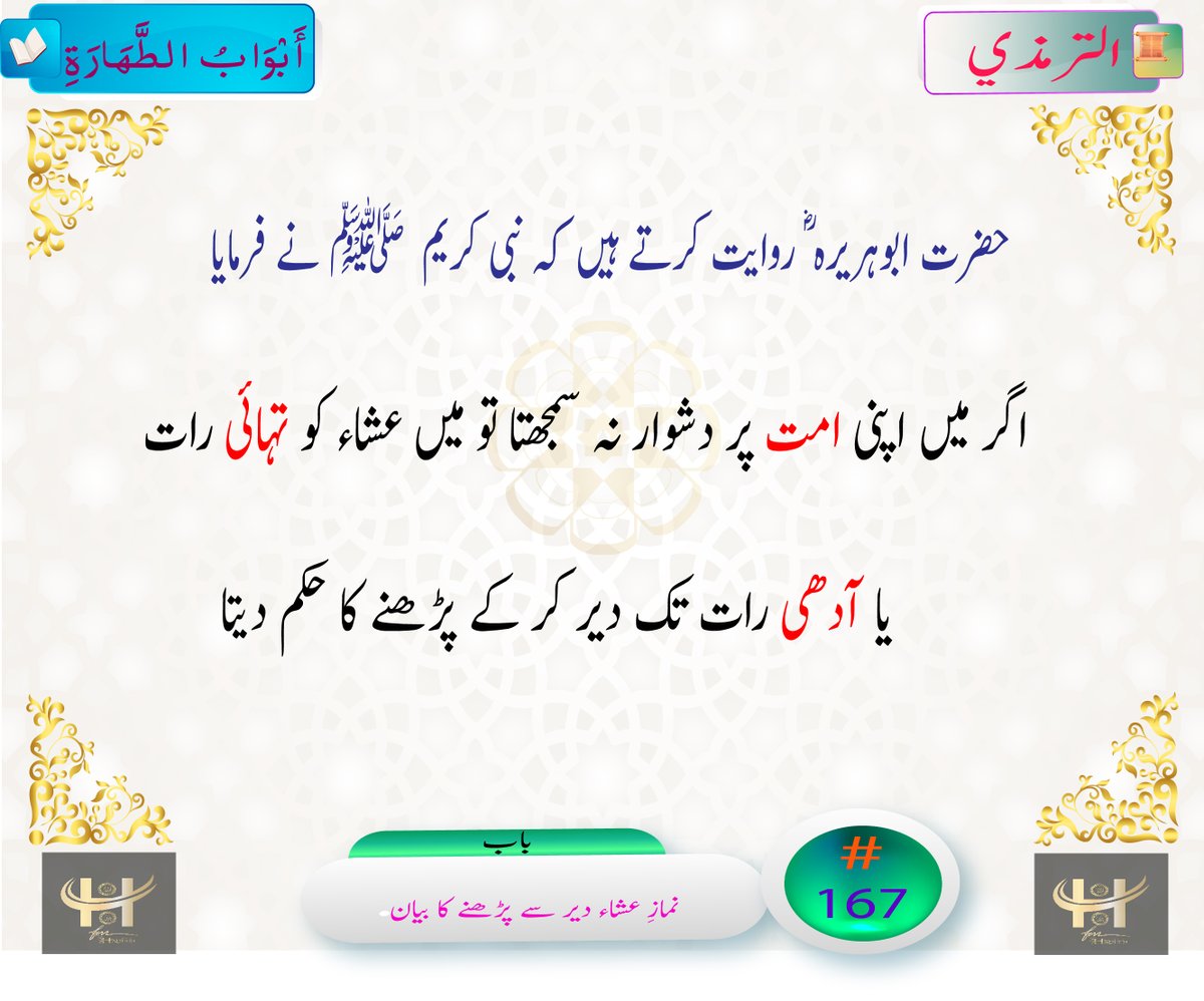 HadithFM's tweet photo. Abu Hurairah narrated that :
Allah's Messenger said: "If it were not that it would be a hardship on my Ummah, then I would have ordered you to delay Isha until the third of the night, or its half."
#Hadith #HadithoftheDay #HadithFM #Tirmazi #ترمذی #حديث_اليوم #حدیث #اسلام #خاتم_النبیین_محمّدﷺّ