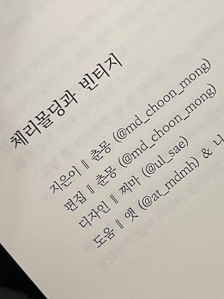 춘몽님의회지에 이름을올릴수잇어 정말정말 영광입니다..🥹👍 산마이메 운좋게먼저읽고나서 어서빨리 세상에공개되기를바랫는데 드디어!!!!!!!