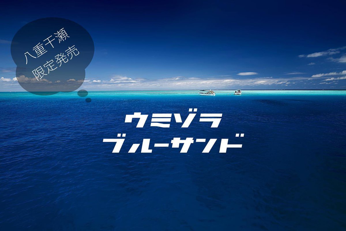 umipos_official's tweet photo. 【うみぽす2023募集中🐬】
海の宣伝ポスター＆ポストカードを作ろう！
海のPRコンテスト開催中💫🤍

写真の中にキャッチコピーと場所の名前を入れて応募するだけ🌟
インスタ部門は応募が簡単❕優勝すると豪華景品あり✨

⚠️締切は10月1日（日）まで‼️

公式ホームページはコチラ👇🏻
https://t.co/xE9J5ymHwC

#うみぽす #海と日本 #海 #旅行  #観光 #長崎鼻 #岩屋海岸 #八重千瀬