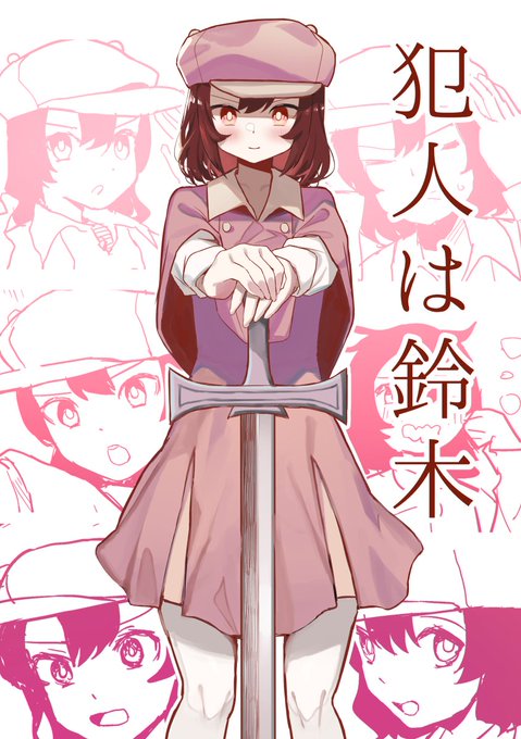 9月3日のコミティア145 え08a 非在人事部で新刊「犯人は鈴木」を頒布します 