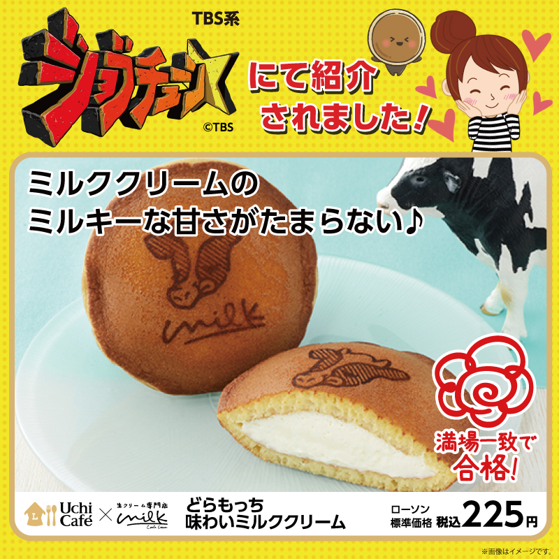 akiko_lawson's tweet photo. TBS系「 #ジョブチューン 」で紹介♪
／
満場一致合格！「Uchi Café×Milk どらもっち 味わいミルククリーム」
＼
こだわりのミルククリームと練乳ソースの組み合わせがたまりません(^^)
#ローソン #ウチカフェ #ローソンジョブチューン
https://t.co/adDbJQy3uD https://t.co/pqHzOJcxzr