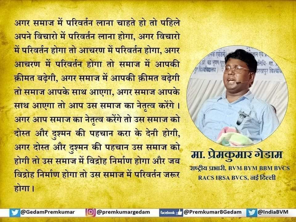 kaushalsvn15's tweet photo. #PremkumarGedam
समाज में परिवर्तन लाना चाहते हो तो समाज को दोस्त और दुश्मन की पहचान करा के देनी होगी ।
#BanEVM_SaveDemocracy https://t.co/Jh5SJVpjnf