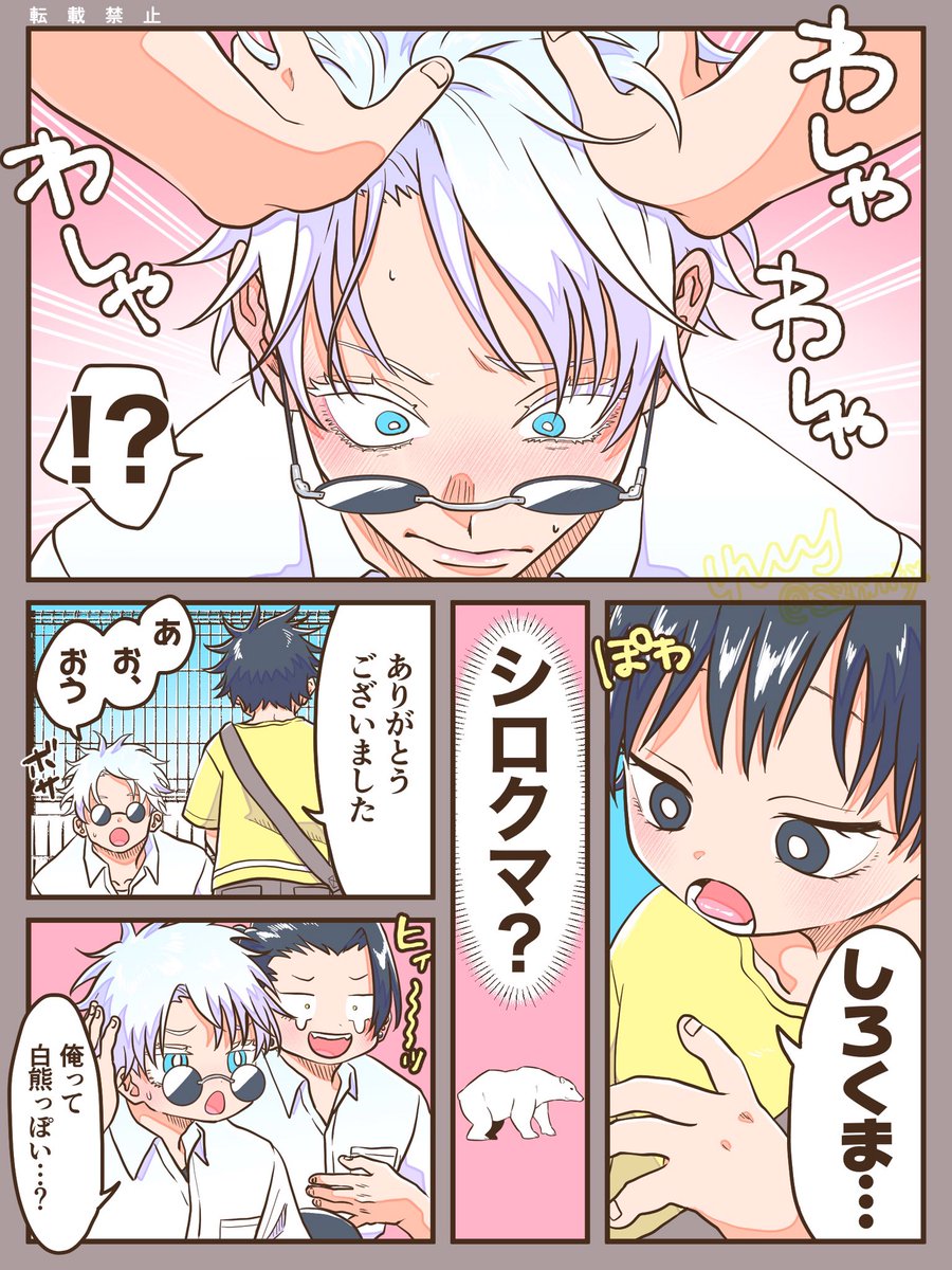 恵「大きくて白くてふわふわ🐻‍❄️」
五「それだけ……?!」
夏「フッフフフフハハハゲフッゲフッ」

※五+夏+伏
※しょめぐ
※硝と津もいるよ 