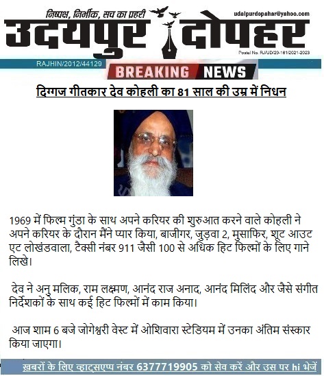 #बॉलीवुड के जाने माने #गीतकार #देवकोहली का #मुंबई में निधन I

#RIP #DevKohli 
ॐ शांति #Shocking #News #lyricist #Bollywood #Mumbai Om Shanti. Rest In Peace