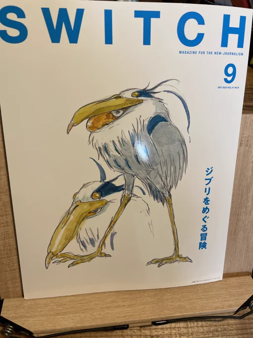 SWITCH、ジブリ特集の部分は読み終えた。作画監督の本田雄氏へのインタビューも面白かった。鳥など動物を描くのが得意だった二木真希子さんというアニメーターの方が、2016年に亡くなってしまったのだが、本作が鳥フィーバーになったのは駿の彼女へのリスペクト(若干の対抗心)もあるんじゃないかと。 