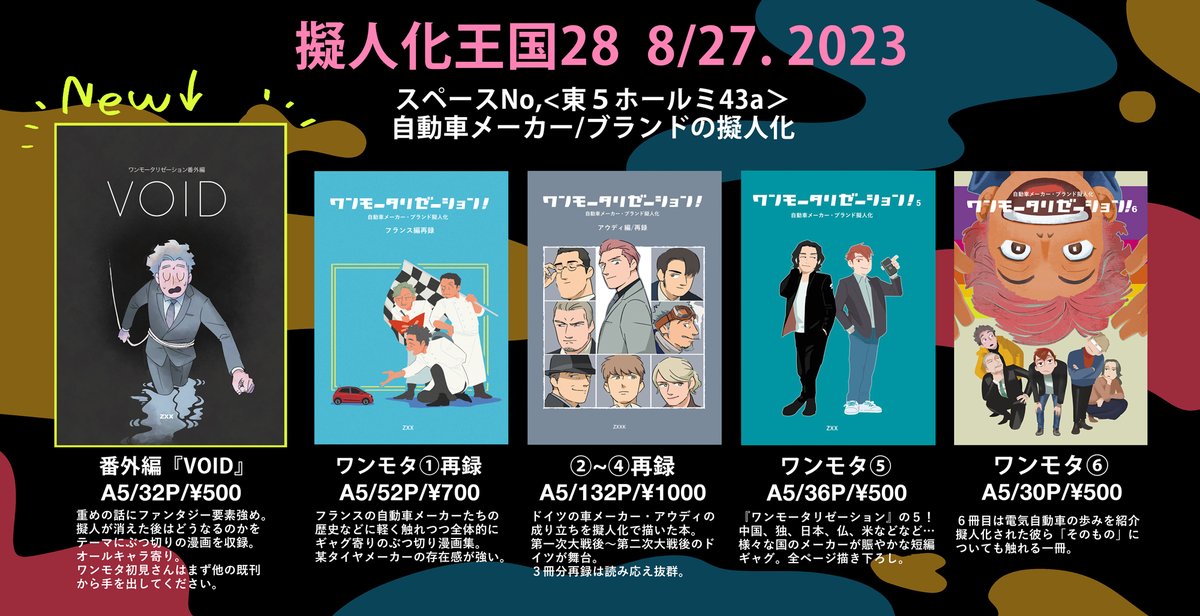 明日ですね!TOKYO Fes Aug 2023 「擬人化王国」にスペース出てます。新刊は久しぶりの番外編… ほんのり重い話好きにおすすめな一冊です。リクエストからキャラクター選出して描いた2p漫画(無料配布)もあります #擬人化王国28 #ワンモタ #ワンモータリゼーション #擬人化 #自動車メーカー擬人化 