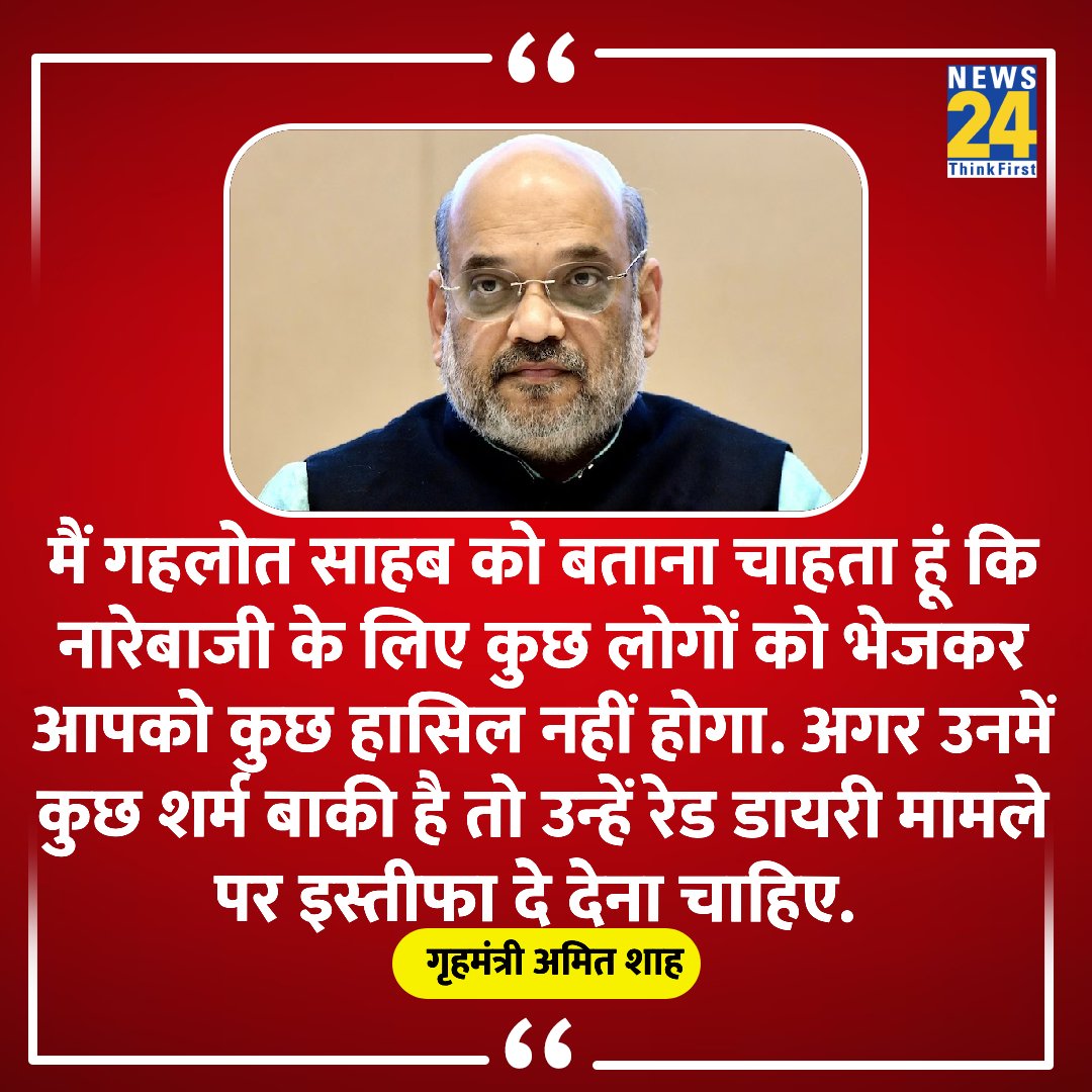 news24tvchannel's tweet photo. "गहलोत साहब अगर आपमें कुछ शर्म बाकी है तो आपको रेड डायरी मामले पर इस्तीफा दे देना चाहिए"

◆ गृहमंत्री अमित शाह का राजस्थान के सीएम पर हमला 

#AshokGehlot @AmitShah | Rajasthan Elections https://t.co/dgMXwLRIga