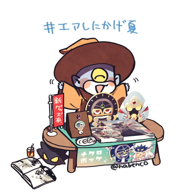 #エアしにかげ夏 設営完了しました! チクロポッケ()にて新しいグッズと既刊をご用意してお待ちしています。 ご縁があればよろしくお願いします…!