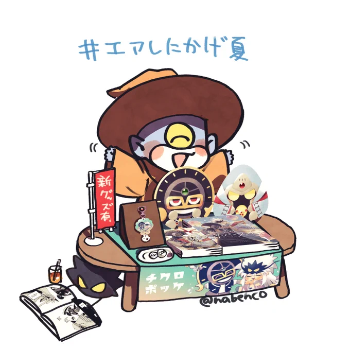 #エアしにかげ夏 設営完了しました! チクロポッケ()にて新しいグッズと既刊をご用意してお待ちしています。 ご縁があればよろしくお願いします…!