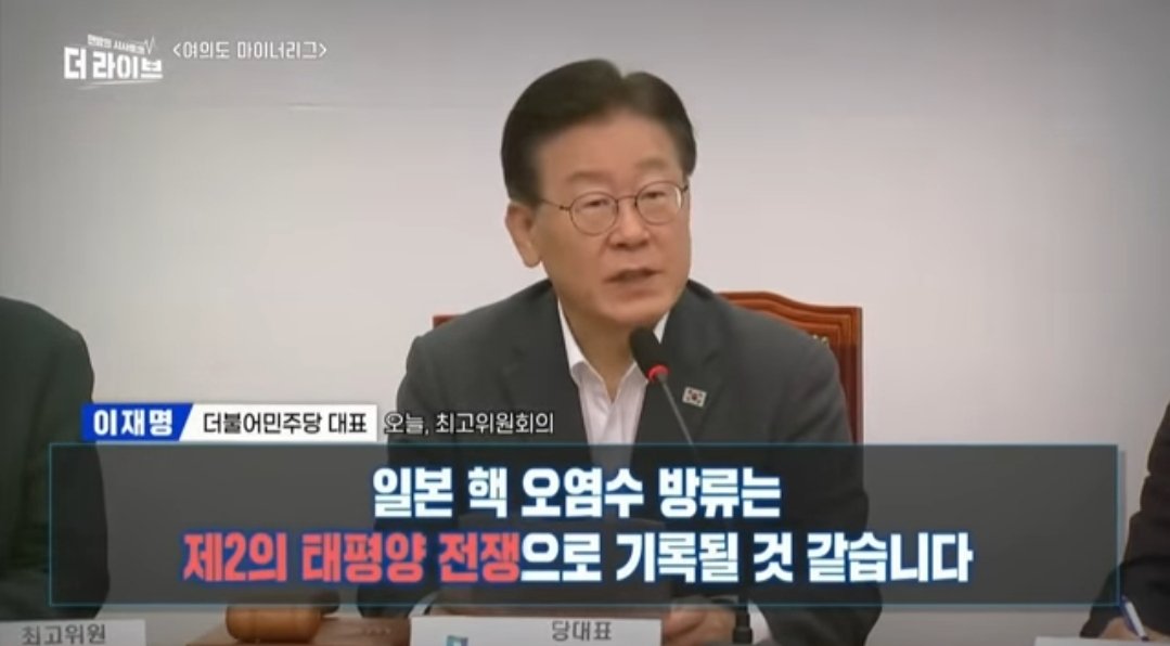 telavi93's tweet photo. 이재명 대표
"일본 핵오염수 방류는 제2의 태평양 전쟁이다." https://t.co/AEL9firLyP