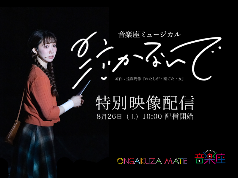 泣かないで」舞台映像配信🧡シーン特別公開 ①🧡 「泣かないで」配信