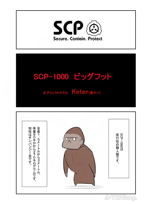 SCPがマイブームなのでざっくり漫画で紹介します。 今回はSCP-1000。(1/2)  #SCPをざっくり紹介