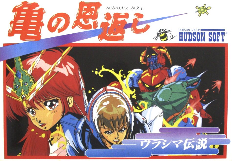 箱のみ　ファミコン　亀の恩返し ゲーム探偵団 on X: 