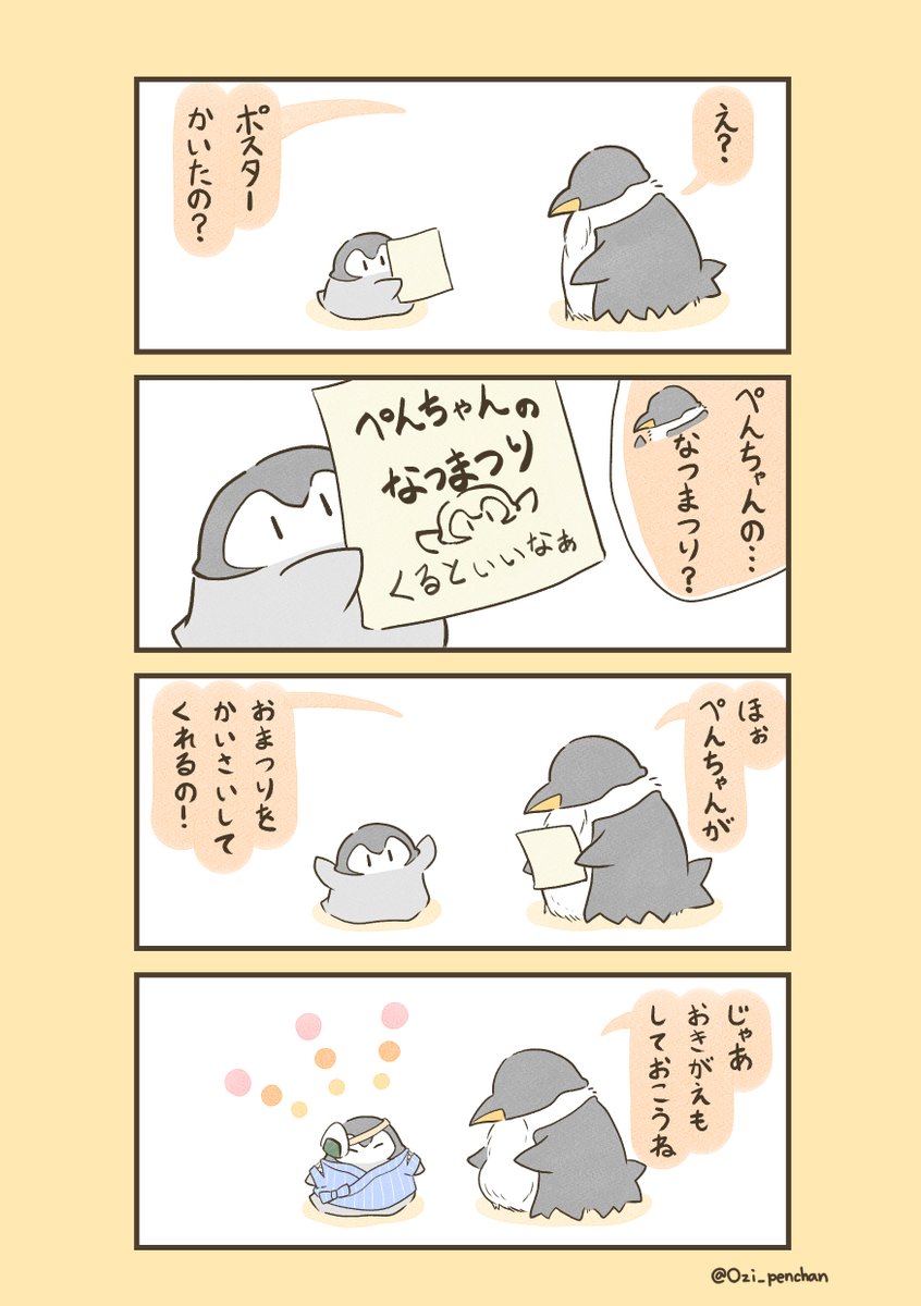 ぺんちゃんのなつまつり①🐧 | おじ@ぺんちゃん さんのマンガ