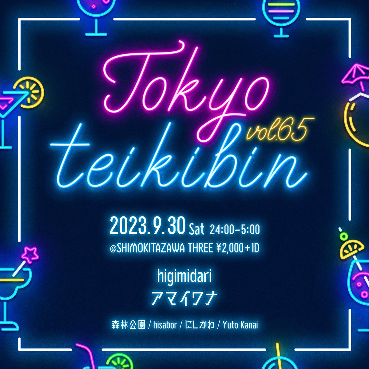 tokyo_teikibin's tweet photo. 東京定期便 vol.65
2023.9.30.(Sat.) 24:00-5:00
@下北沢THREE ¥2,000＋1D

LIVE
higimidari
アマイワナ

DJ

森林公園
hisabor
にしかわ
Yuto Kanai https://t.co/kFU2ypoW4m