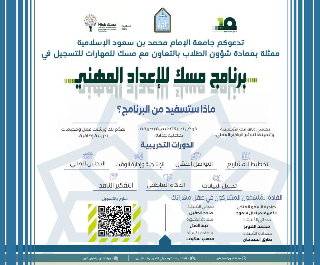 🔻

تدعو #جامعة_الإمام محمد بن سعود الإسلامية ممثلة بـ #عمادة_شؤون_الطلاب بالتعاون مع #مسك_المهارات طلبة الجامعة الحاليين والخريجين للتسجيل في برنامج مسك للإعداد المهني.

*الدورات مجانية ومعتمدة في السجل المهاري.

للتسجيل في المنصة الخاصة بـ #جامعة_الإمام: