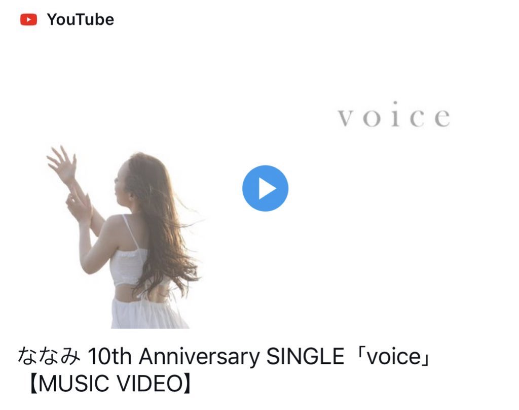 🎊新曲「Voice」MV解禁まであと2週間！

9/9(土)20時〜 プレミア公開
視聴リンクがOPENされました✨

この歌が
誰かの小さな秘密基地になれますように。

通知ONとブックマークそしてチャンネル登録よろしくお願いします！！

m.youtube.com/watch?v=rsxtkJ…

#ななみ10th #StayClose