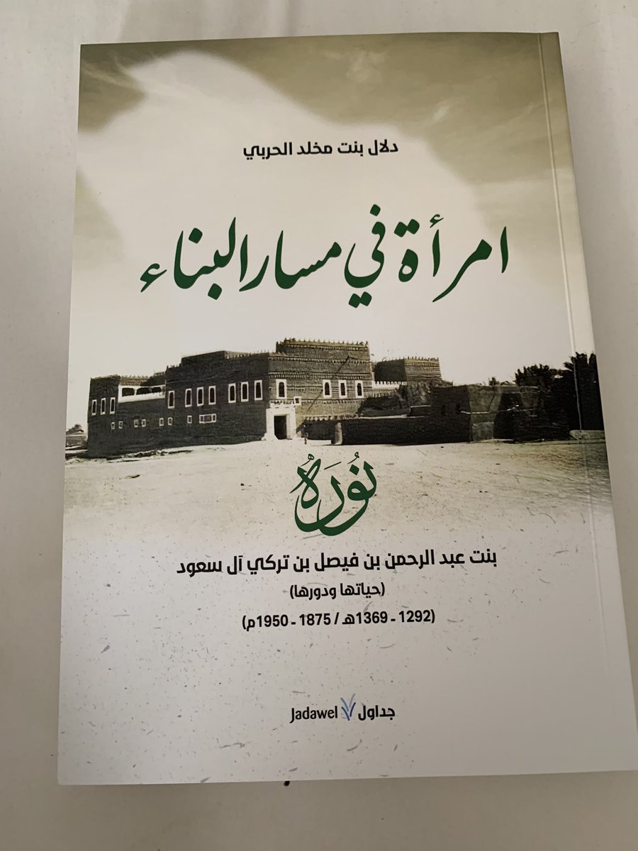 اقرأ هذه الأيام
كتاب "امرأة في مسار البناء" من تأليف الدكتورة دلال الحربي وإصدار دار جداول عن سيرة امرأة مؤثرة في التاريخ السعودي، الأميرة نورة بنت عبدالرحمن الفيصل، وهو كتاب جمع بين السيرة الذاتية للأميرة نورة والتجربة الحياتية الفريدة مع أخيها الملك المؤسس، رحمه الله.