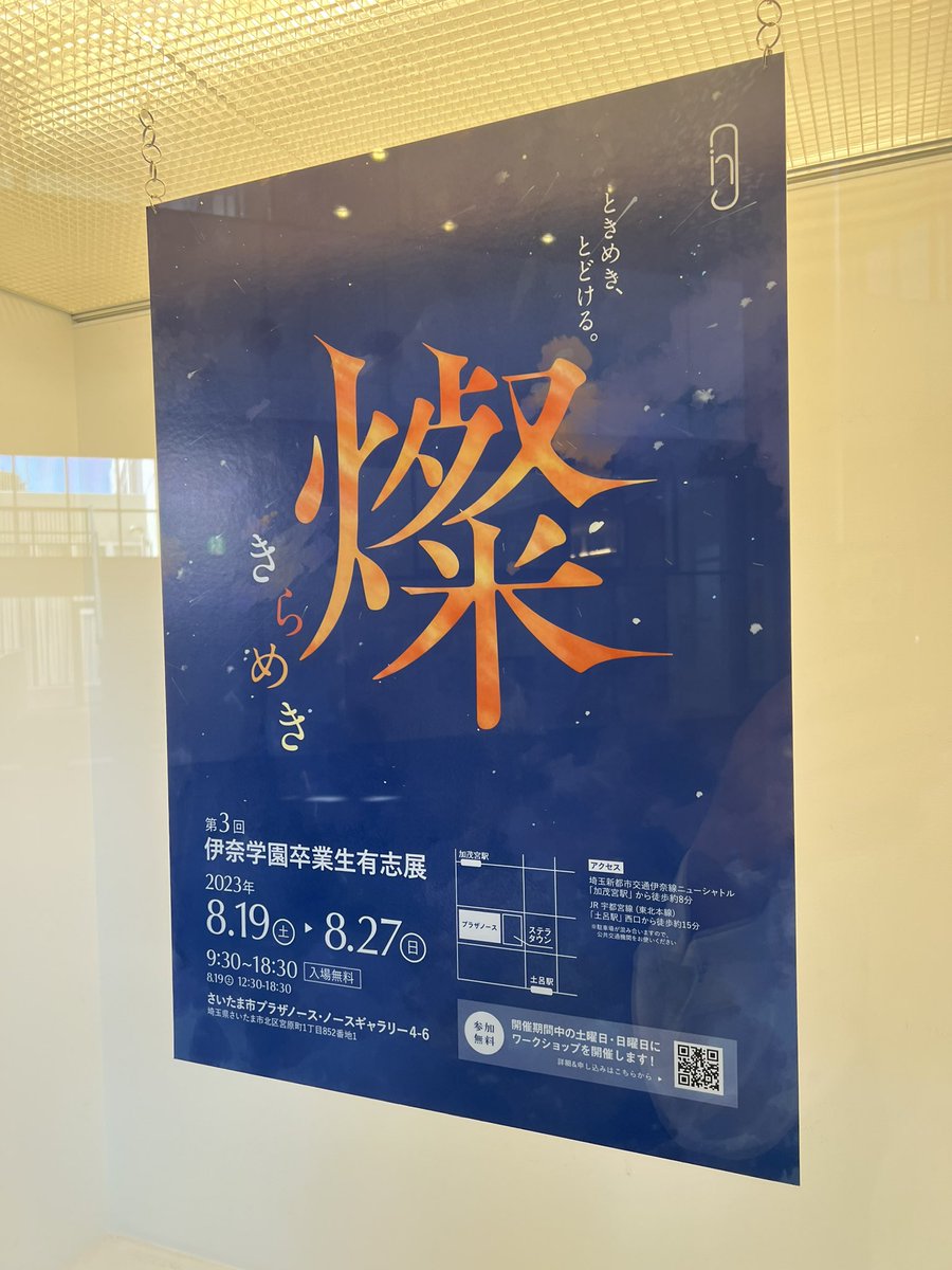 araiken's tweet photo. 【8/25 伊奈学OB,OGが活躍しています！】

ご案内いただいた"燦(きらめき) 第3回伊奈学園卒業生有志展"へ☆

学生さん、別の仕事をしている方、プロで活躍されている方などの自分を表現した作品達♪

伊奈学出身の皆様から刺激を受け、私も頑張ります！

#久喜 #久喜市 #議会 #議員 #議員活動 #伊奈学 https://t.co/qwoaB62WLw