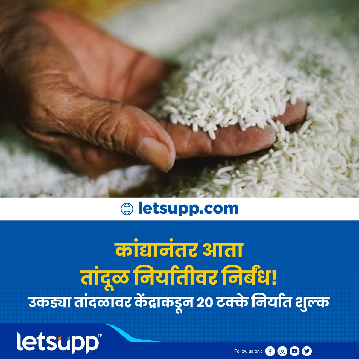LetsUppMarathi's tweet photo. कांद्यानंतर आता केंद्र सरकारने उकडलेल्या तांदळाच्या निर्यातीवर 20 टक्के निर्यात शुल्क लावण्याचा निर्णय घेतला आहे. हा निर्णय 16 ऑक्टोबर 2023 पर्यंत लागू असणार आहे.
-
#Rice #Parboiled #exportduty #Inflation #PriceRise #LetsUppMarathi https://t.co/ECf9FfxDco