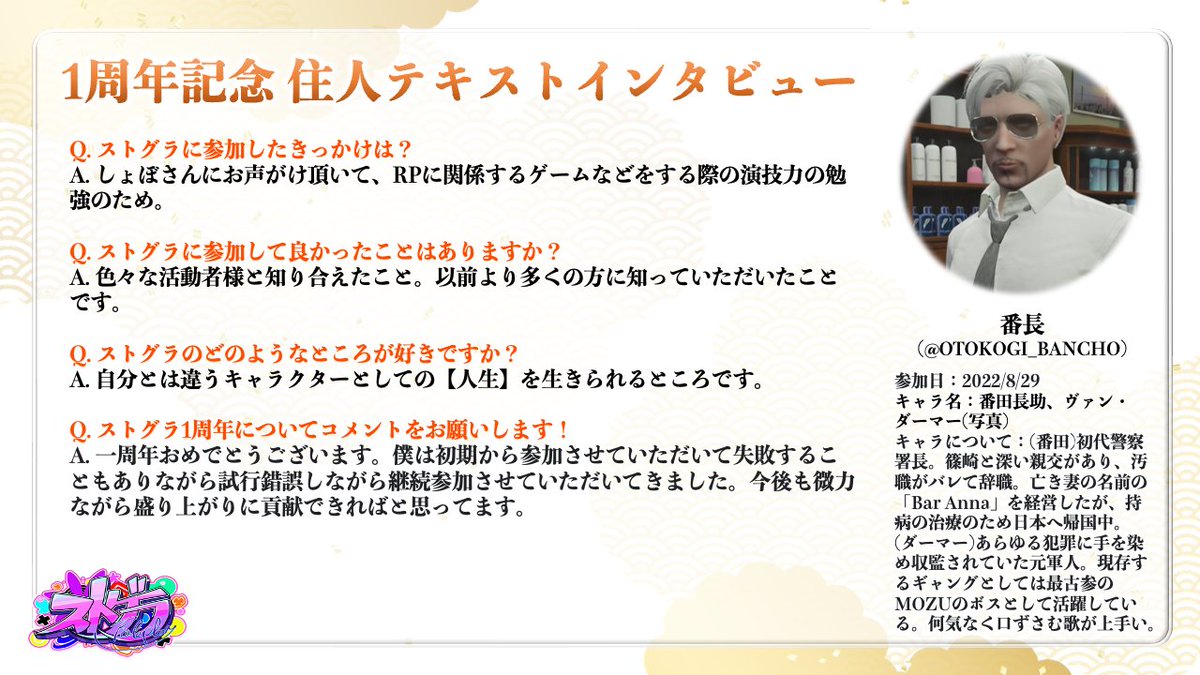 祝 #ストグラ1周年?住人テキストインタビュー】 #ストグラ 1周年を 