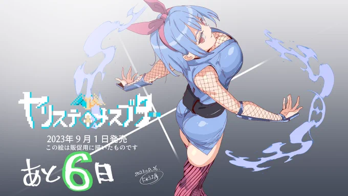 ヤリステメスブター9月1日発売を告知するための絵 06この子はメチャクチャ乳がデカいくの一なんですけど割と重要な役割のあるキャラです 